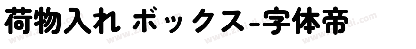荷物入れ ボックス字体转换
